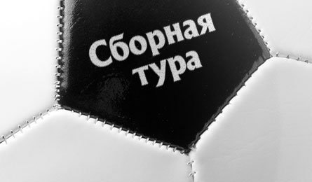 Символические сборные 5-го тура в дивизионах "C", "F" и "G"