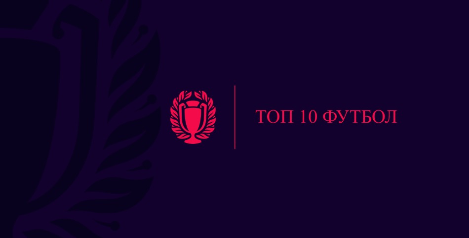 ТОП 10 лучших голов 1-го тура