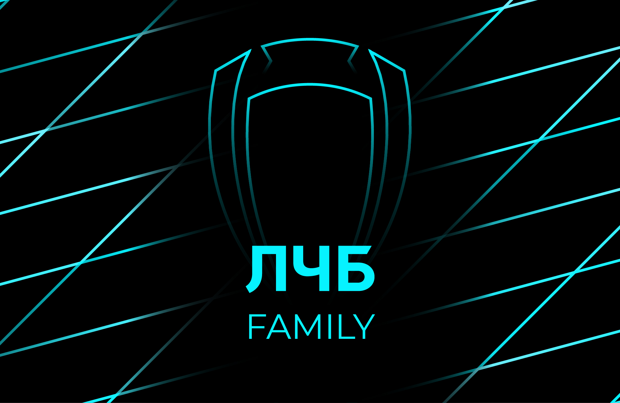 ЛЧБ Family