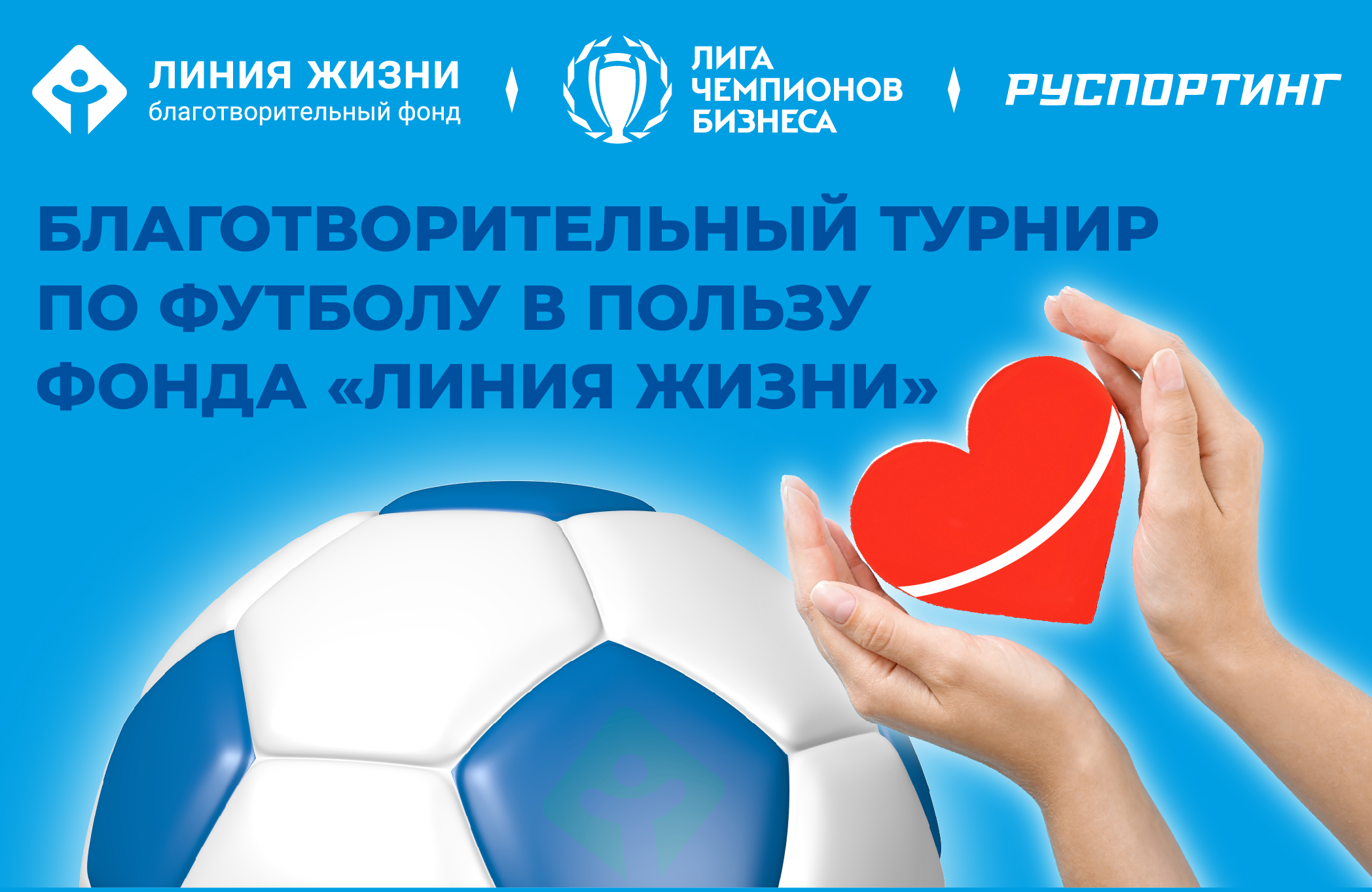Прими участие в благотворительном турнире по футболу!