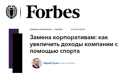 Forbes о корпоративном спорте