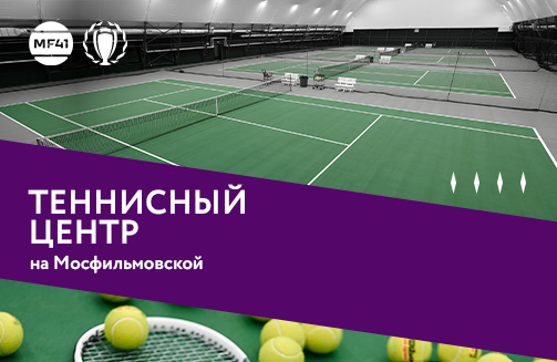 MF41: Теннисные корты на Мосфильмовской